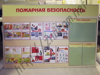 Стенд: Пожарная безопасность.