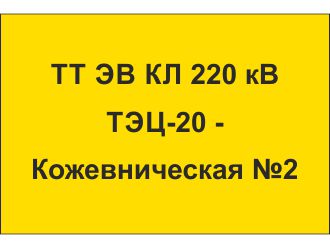 Табличка диспетчерского наименования
