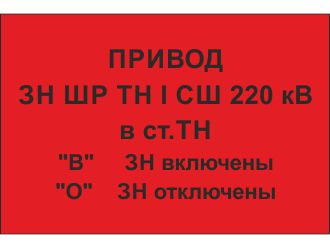 Табличка диспетчерского наименования