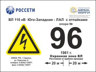Табличка диспетчерского наименования с указанием охранной зоны РОССЕТИ