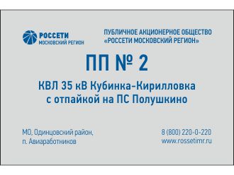 Табличка диспетчерского наименования РОССЕТИ