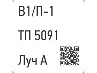 Табличка диспетчерского наименования с QR-кодом РОССЕТИ