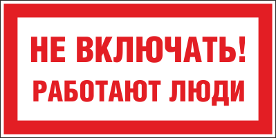 Плакат запрещающий №1 НЕ ВКЛЮЧАТЬ! РАБОТАЮТ ЛЮДИ СТО 34.01-30.1-001-2016