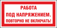 Плакат запрещающий №4 РАБОТА ПОД НАПРЯЖЕНИЕМ. ПОВТОРНО НЕ ВКЛЮЧАТЬ! СТО 34.01-30.1-001-2016 Плакат запрещающий №4 РАБОТА ПОД НАПРЯЖЕНИЕМ. ПОВТОРНО НЕ ВКЛЮЧАТЬ! СТО 34.01-30.1-001-2016