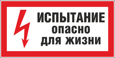 Плакат предупреждающий №8 ИСПЫТАНИЕ. ОПАСНО ДЛЯ ЖИЗНИ СТО 34.01-30.1-001-2016 Плакат предупреждающий №8 ИСПЫТАНИЕ. ОПАСНО ДЛЯ ЖИЗНИ СТО 34.01-30.1-001-2016