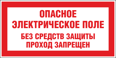Плакат предупреждающий №10 ОПАСНОЕ ЭЛЕКТРИЧЕСКОЕ ПОЛЕ. БЕЗ СРЕДСТВ ЗАЩИТЫ ПРОХОД ЗАПРЕЩЕН СТО 34.01-30.1-001-2016 Плакат предупреждающий №10 ОПАСНОЕ ЭЛЕКТРИЧЕСКОЕ ПОЛЕ. БЕЗ СРЕДСТВ ЗАЩИТЫ ПРОХОД ЗАПРЕЩЕН СТО 34.01-30.1-001-2016