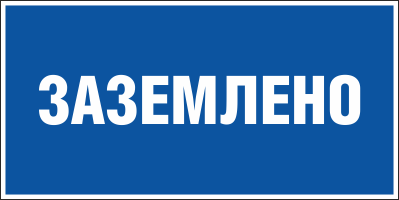 Плакат указательный №13 ЗАЗЕМЛЕНО СТО 34.01-30.1-001-2016 Плакат указательный №13 ЗАЗЕМЛЕНО СТО 34.01-30.1-001-2016