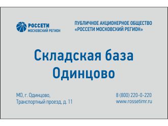 Табличка РОССЕТИ диспетчерского наименования объекта