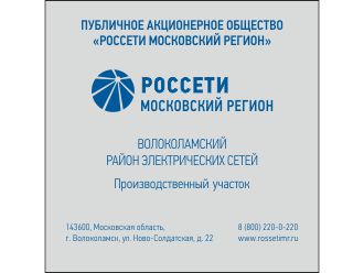 Табличка РОССЕТИ диспетчерского наименования участка