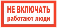 Плакат запрещающий №1 НЕ ВКЛЮЧАТЬ! РАБОТАЮТ ЛЮДИ СТО 34.01-30.1-001-2016 Плакат запрещающий №1 НЕ ВКЛЮЧАТЬ! РАБОТАЮТ ЛЮДИ СТО 34.01-30.1-001-2016