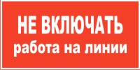 Плакат запрещающий №2 НЕ ВКЛЮЧАТЬ! РАБОТА НА ЛИНИИ СТО 34.01-30.1-001-2016 Плакат запрещающий №2 НЕ ВКЛЮЧАТЬ! РАБОТА НА ЛИНИИ СТО 34.01-30.1-001-2016