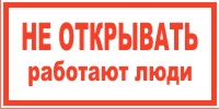 Плакат запрещающий №3 НЕ ОТКРЫВАТЬ! РАБОТАЮТ ЛЮДИ СТО 34.01-30.1-001-2016 Плакат запрещающий №3 НЕ ОТКРЫВАТЬ! РАБОТАЮТ ЛЮДИ СТО 34.01-30.1-001-2016