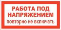 Плакат запрещающий №4 РАБОТА ПОД НАПРЯЖЕНИЕМ. ПОВТОРНО НЕ ВКЛЮЧАТЬ! СТО 34.01-30.1-001-2016 Плакат запрещающий №4 РАБОТА ПОД НАПРЯЖЕНИЕМ. ПОВТОРНО НЕ ВКЛЮЧАТЬ! СТО 34.01-30.1-001-2016