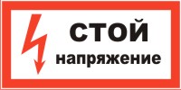 Плакат предупреждающий №7 СТОЙ! НАПРЯЖЕНИЕ СТО 34.01-30.1-001-2016 Плакат предупреждающий №7 СТОЙ! НАПРЯЖЕНИЕ СТО 34.01-30.1-001-2016