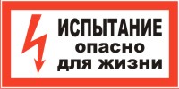 Плакат предупреждающий №8 ИСПЫТАНИЕ. ОПАСНО ДЛЯ ЖИЗНИ СТО 34.01-30.1-001-2016 Плакат предупреждающий №8 ИСПЫТАНИЕ. ОПАСНО ДЛЯ ЖИЗНИ СТО 34.01-30.1-001-2016