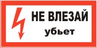 Плакат предупреждающий №9 НЕ ВЛЕЗАЙ! УБЬЕТ СТО 34.01-30.1-001-2016 Плакат предупреждающий №9 НЕ ВЛЕЗАЙ! УБЬЕТ СТО 34.01-30.1-001-2016