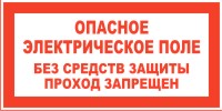Плакат предупреждающий №10 ОПАСНОЕ ЭЛЕКТРИЧЕСКОЕ ПОЛЕ. БЕЗ СРЕДСТВ ЗАЩИТЫ ПРОХОД ЗАПРЕЩЕН СТО 34.01-30.1-001-2016 Плакат предупреждающий №10 ОПАСНОЕ ЭЛЕКТРИЧЕСКОЕ ПОЛЕ. БЕЗ СРЕДСТВ ЗАЩИТЫ ПРОХОД ЗАПРЕЩЕН СТО 34.01-30.1-001-2016