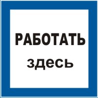 Плакат предписывающий №11 РАБОТАТЬ ЗДЕСЬ СТО 34.01-30.1-001-2016 Плакат предписывающий №11 РАБОТАТЬ ЗДЕСЬ СТО 34.01-30.1-001-2016