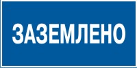 Плакат указательный №13 ЗАЗЕМЛЕНО СТО 34.01-30.1-001-2016 Плакат указательный №13 ЗАЗЕМЛЕНО СТО 34.01-30.1-001-2016