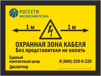 Табличка РОССЕТИ Охранная зона кабеля