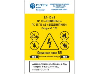 Табличка Охранная зона ВЛ РОССЕТИ