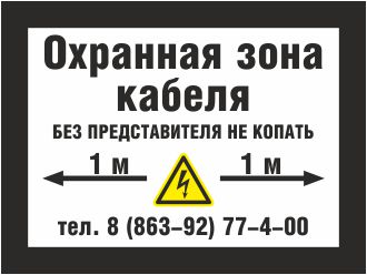 Табличка ПУЭ Охранная зона кабеля
