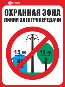 Знак безопасности Охранная зона ЛЭП 35 кВ- 15 метров РОССЕТИ СТО 34.01-24-001-2015