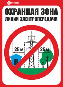 Знак безопасности Охранная зона ЛЭП 220 кВ - 25 метров РОССЕТИ СТО 34.01-24-001-2015