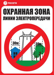 Знак безопасности Охранная зона ЛЭП 330 кВ - 30 метров РОССЕТИ СТО 34.01-24-001-2015