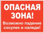 Табличка: ОПАСНАЯ ЗОНА! Возможно падение сосулек и наледи