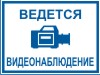 Наклейка: ВЕДЕТСЯ ВИДЕОНАБЛЮДЕНИЕ