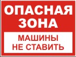 Табличка: ОПАСНАЯ ЗОНА! Машины не ставить