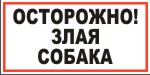 Табличка: ОСТОРОЖНО! Злая собака