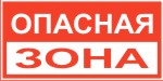 Табличка: Опасная зона