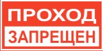 Табличка: Проход запрещен