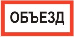 Табличка: Объезд