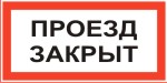 Табличка: Проезд закрыт