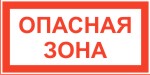 Табличка: Опасная зона