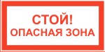 Табличка: СТОЙ! Опасная зона