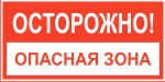 Табличка: ОСТОРОЖНО! Опасная зона