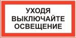 Наклейка: Уходя выключайте освещение