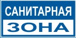 Табличка: Санитарная зона