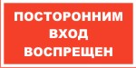 Табличка: Посторонним вход воспрещен