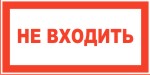 Табличка: Не входить