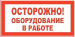 Табличка: ОСТОРОЖНО! Оборудование в работе