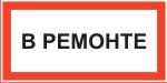 Табличка: В ремонте
