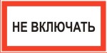Табличка: Не включать