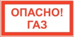 Табличка: ОПАСНО! ГАЗ