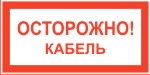 Табличка: Осторожно! Кабель