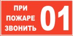 Наклейка: При пожаре звонить 01